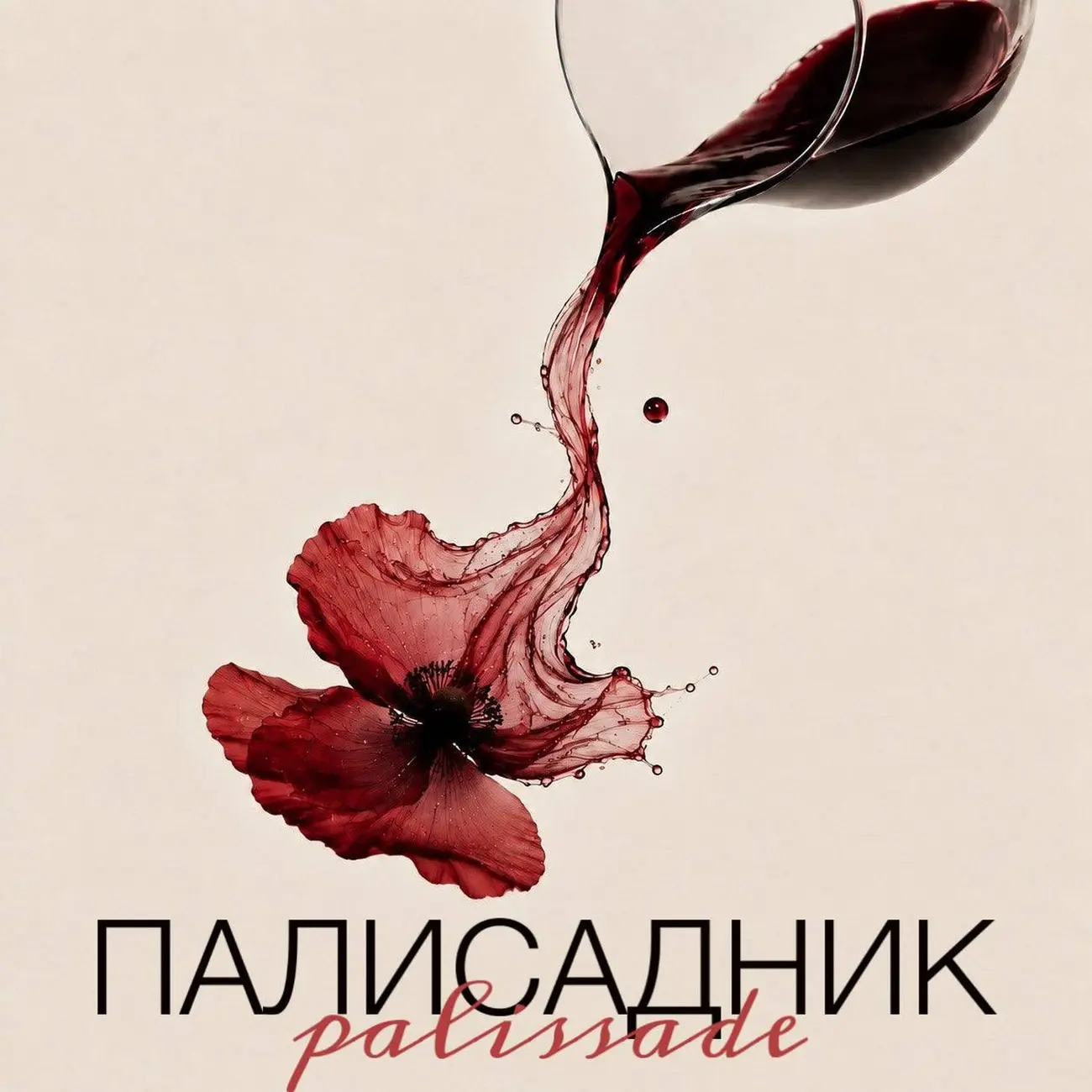 Палисадник