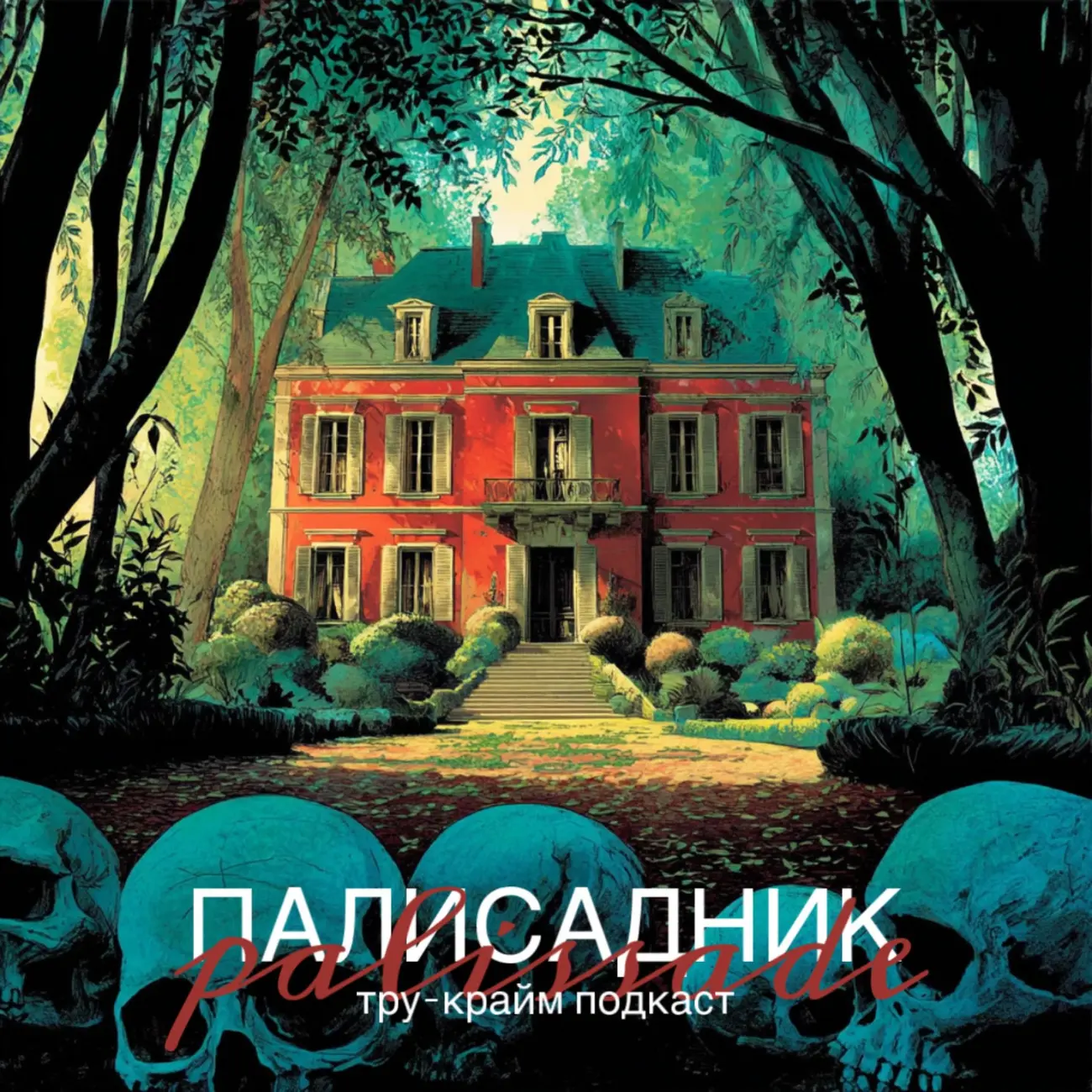 Палисадник