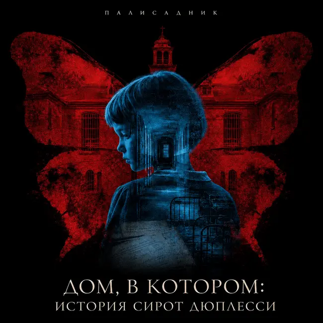 Дом, в котором: история сирот Дюплесси