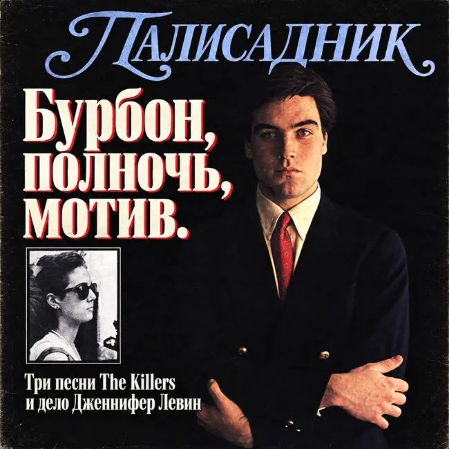 Бурбон. Полночь. Мотив. Три песни The Killers и дело Дженнифер Левин