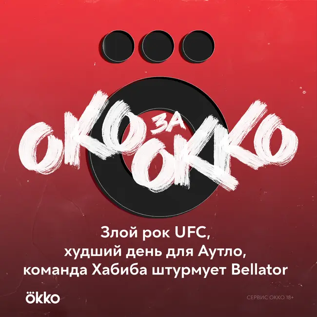 Злой рок UFC, худший день для Аутло, команда Хабиба штурмует Bellator