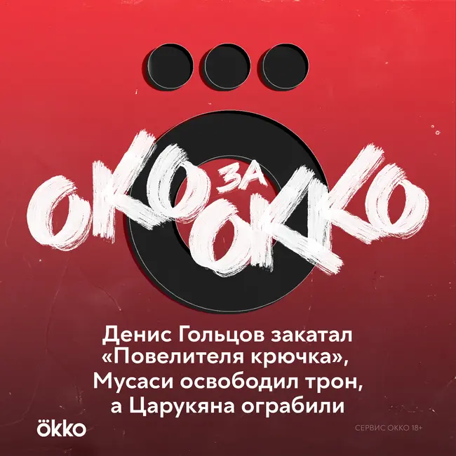 Денис Гольцов закатал «Повелителя крючка», Мусаси освободил трон в среднем весе, а Царукяна ограбили