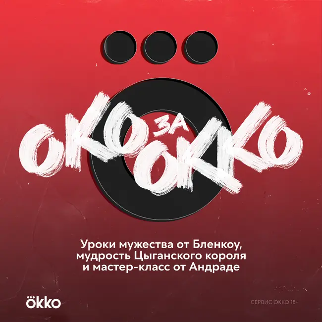 Уроки мужества от Бленкоу, мудрость Цыганского короля и мастер-класс от Андраде