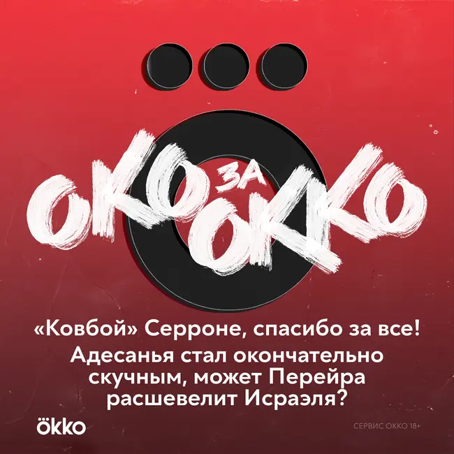 «Ковбой» Серроне, спасибо за все!