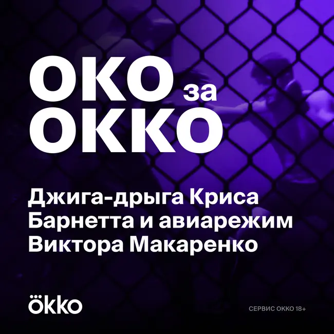 Джига-дрыга Криса Барнетта и авиарежим Виктора Макаренко