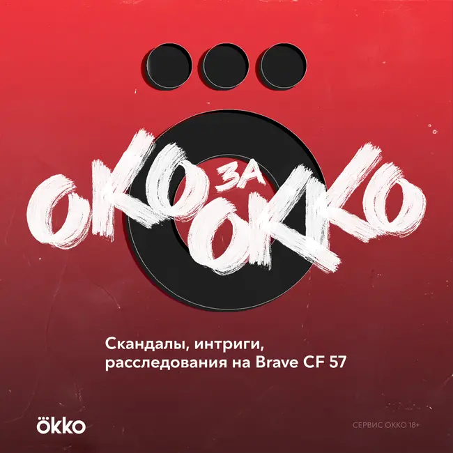 Cкандалы, интриги, расследования на Brave CF 57