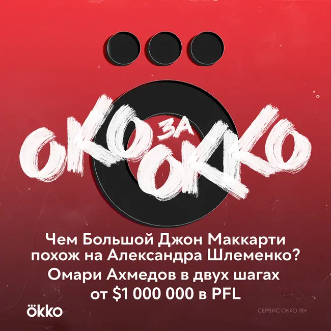Чем Большой Джон Маккарти похож на Александра Шлеменко? Омари Ахмедов и $1 000 000