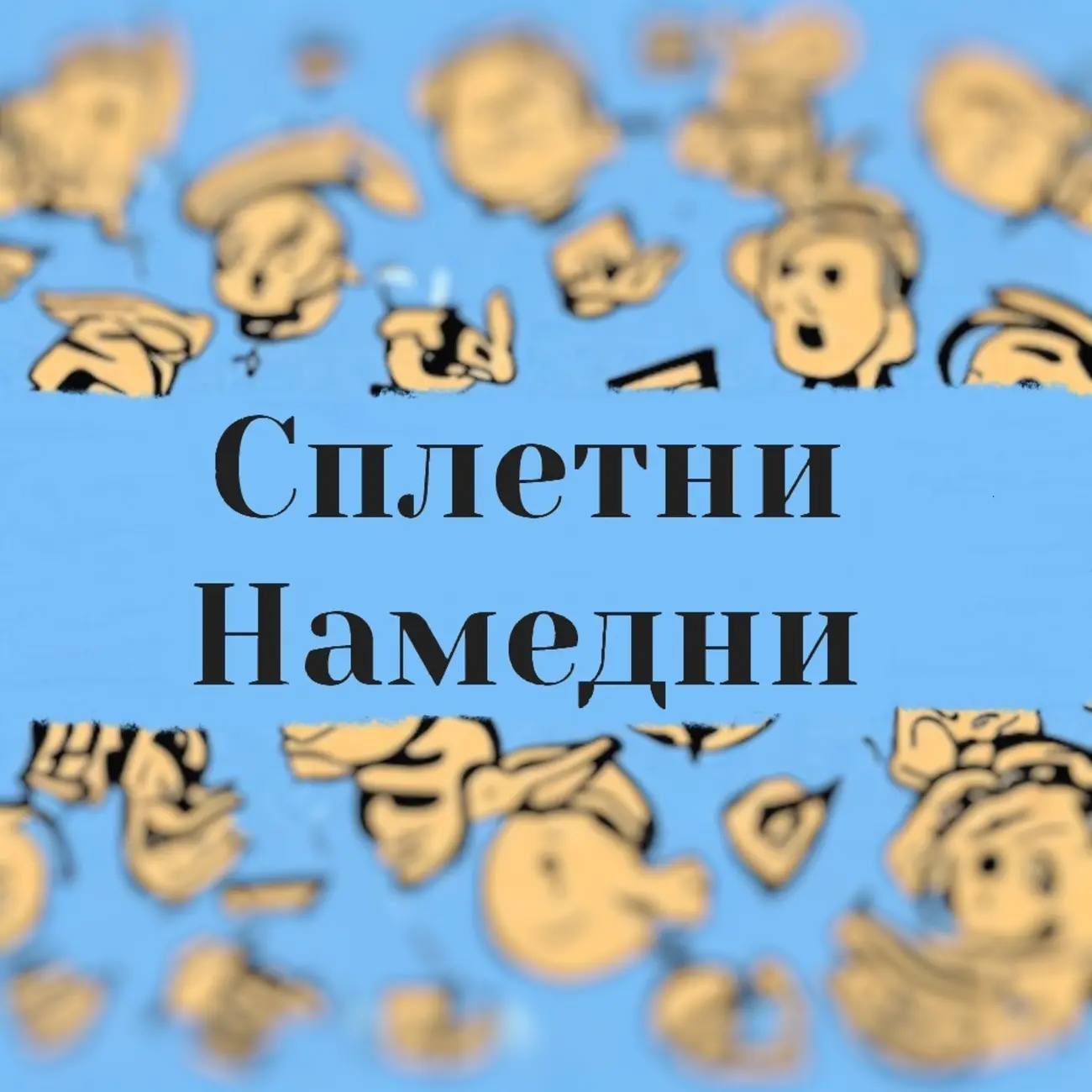 Сплетни Намедни