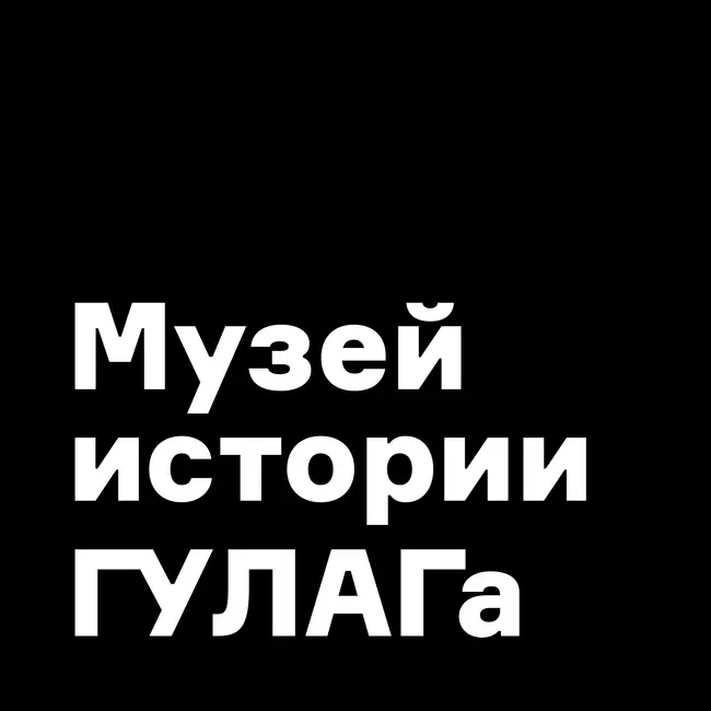 Свидетели репрессий. Максим Горький