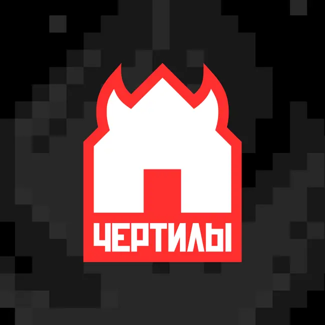 Чертилы_Абьюзивные отношения с архитектурой