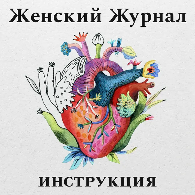 Женский журнал: письмо редакции