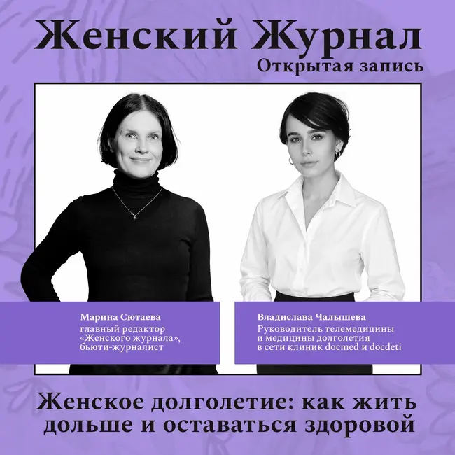 Женское долголетие: как жить долго и оставаться здоровой