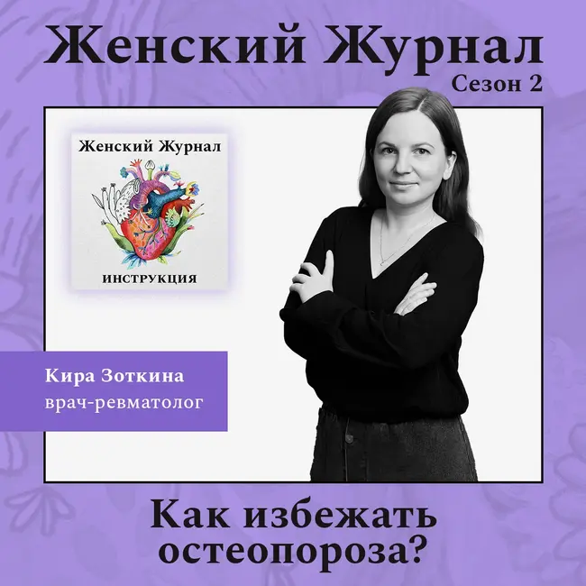 Как избежать остеопороза?