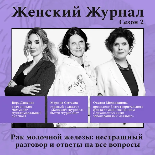Рак молочной железы: нестрашный разговор и ответы на все вопросы