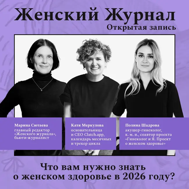 Открытая запись. Что вам нужно знать о женском здоровье в 2026 году?