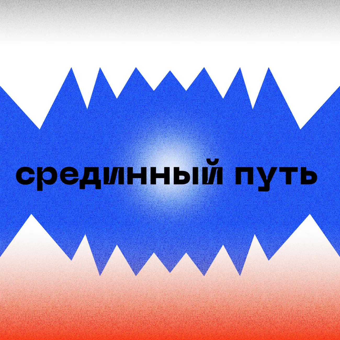 Срединный путь