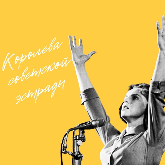 Королева советской эстрады — Гелена Великанова