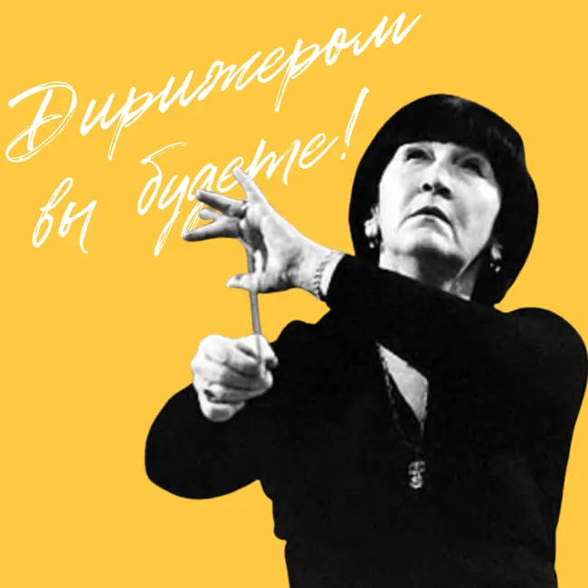 Дирижёром вы будете! — история Вероники Дударовой