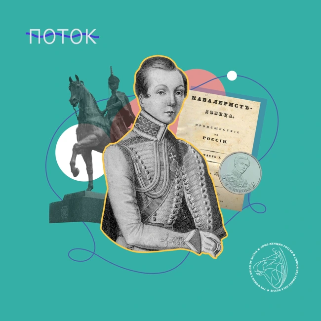 Первая женщина-офицер русской армии. История Надежды Дуровой.