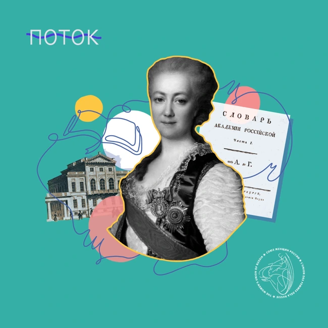 Женщина — руководитель Академии наук. Екатерина Дашкова.