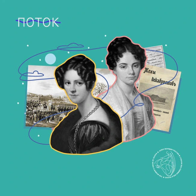 «Я все готова снести с тобою». Декабристки Трубецкая и Волконская.