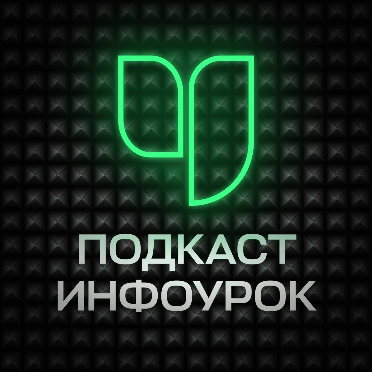 Подкаст Инфоурок