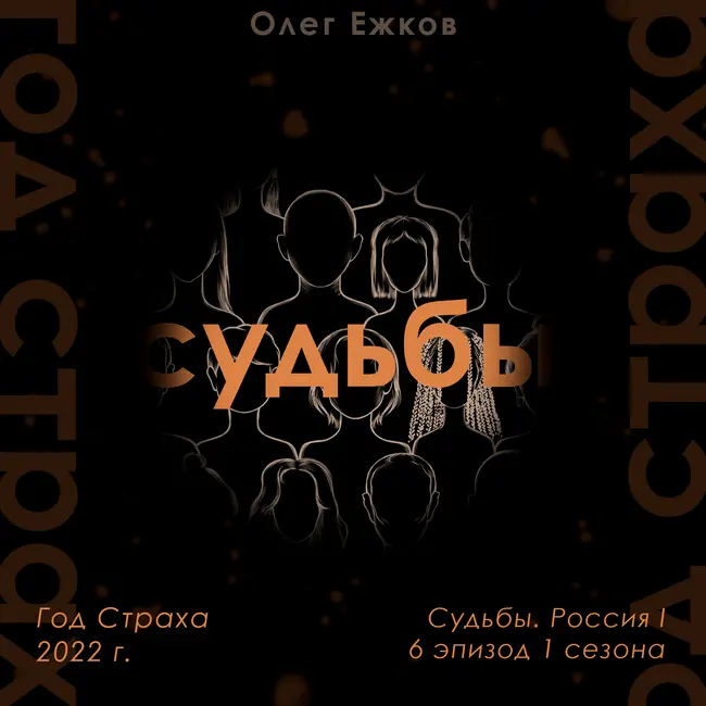Год Страха — 2022 г. — Судьбы. Россия I