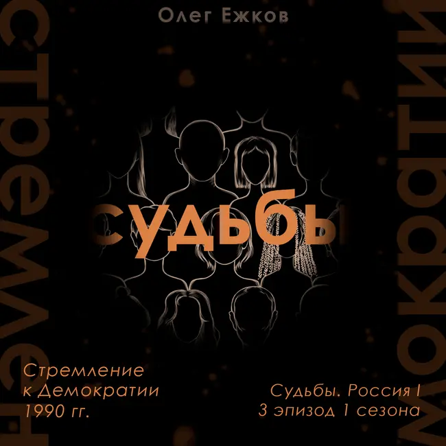 Стремление к Демократии — 1990 гг. — Судьбы. Россия I