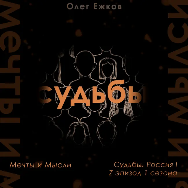 Мечты и Мысли — будущее — Судьбы. Россия I