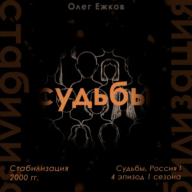 Стабилизация — 2000 гг. — Судьбы. Россия I