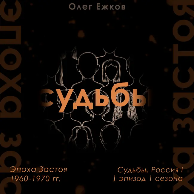 Эпоха Застоя — 1960-70 гг. — Судьбы. Россия I