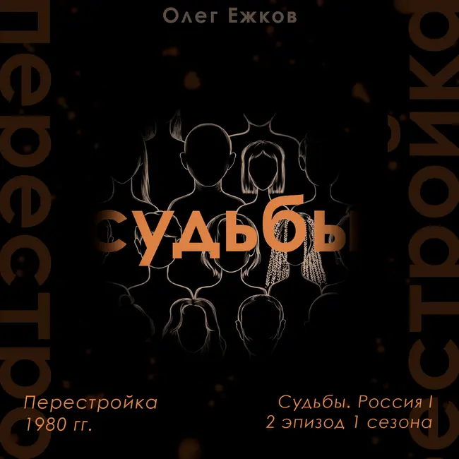 Перестройка — 1980 гг. — Судьбы. Россия I