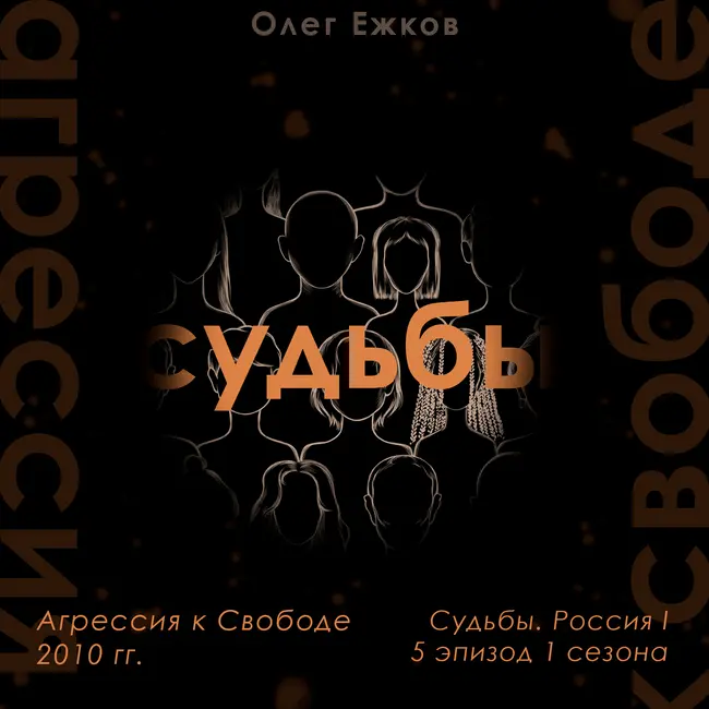Агрессия к Свободе — 2010 гг. — Судьбы. Россия I