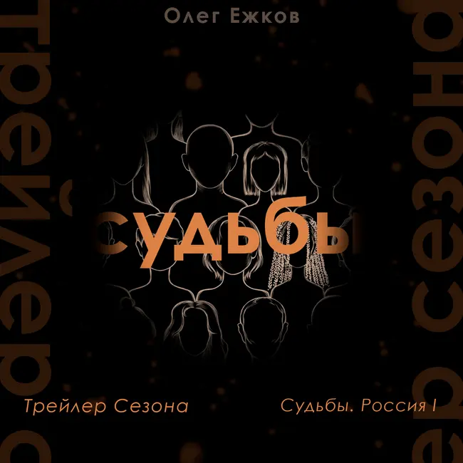 Судьбы. Россия I — Трейлер Сезона