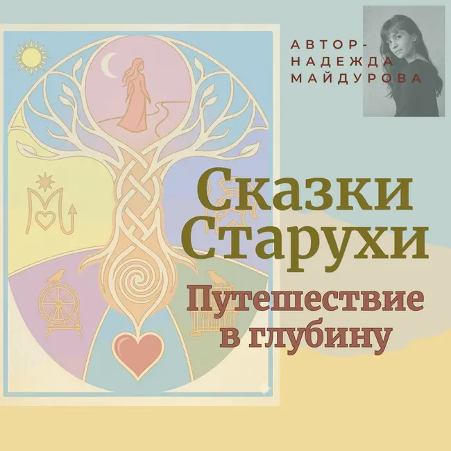 Сказка 01 - «Та, что кормила огонь чужими словами»