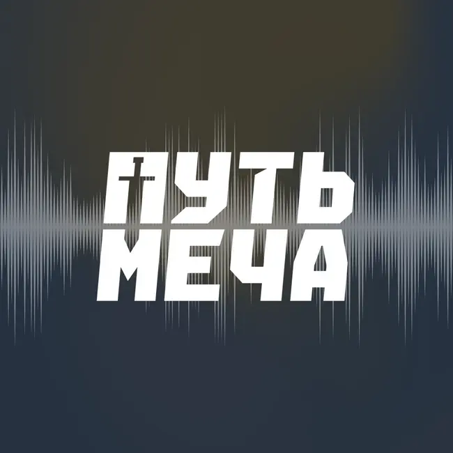 «Это магия: берешь меч или палку и все получается»