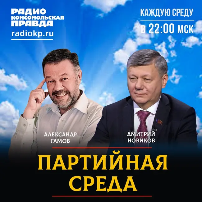 Дмитрий Новиков на радио «КП» о коммунистах на СВО, Феликсе Дзержинском, свободном интернете и борьбе с цензурой