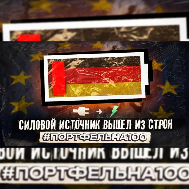 Силовой источник вышел из строя #Портфельна100
