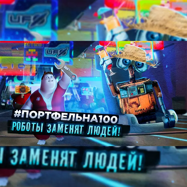 Роботы заменят людей #Портфельна100