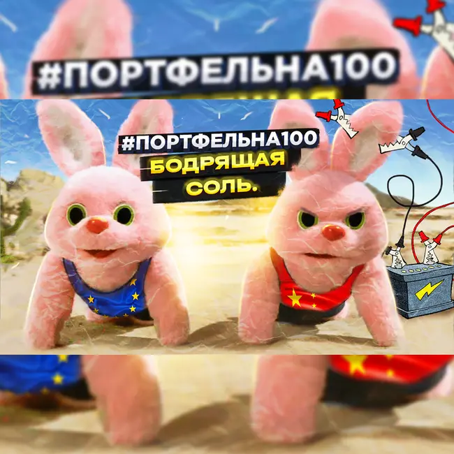 Бодрящая соль #Портфельна100