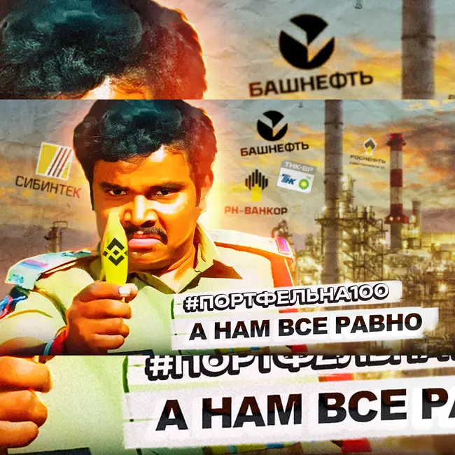 А нам все равно! #Портфельна100