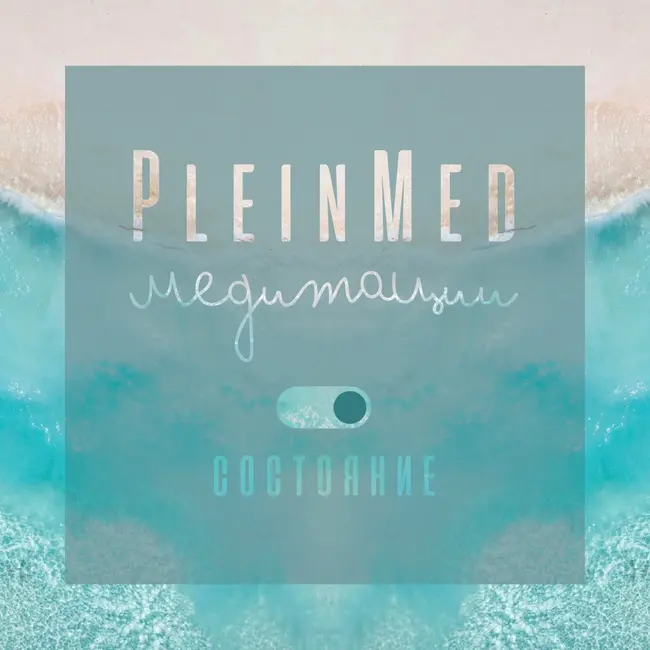 Медитация Наполнения энергией