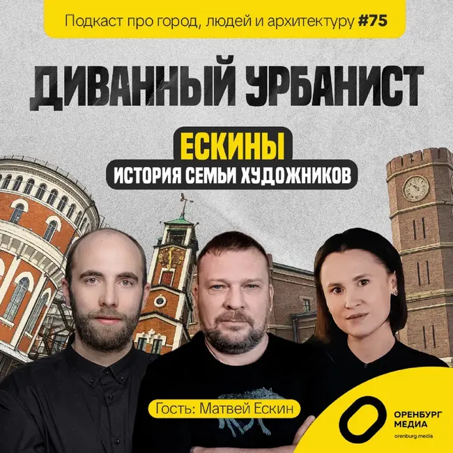 Ескины. История семьи художников. Диванный урбанист