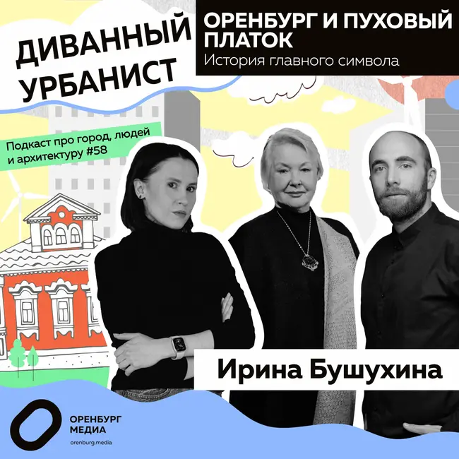 Оренбург и пуховый платок. История главного символа. Ирина Бушухина. Диванный урбанист