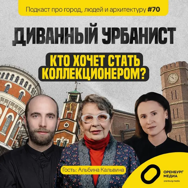 Кто хочет стать коллекционером? Альбина Кальвина. Диванный урбанист