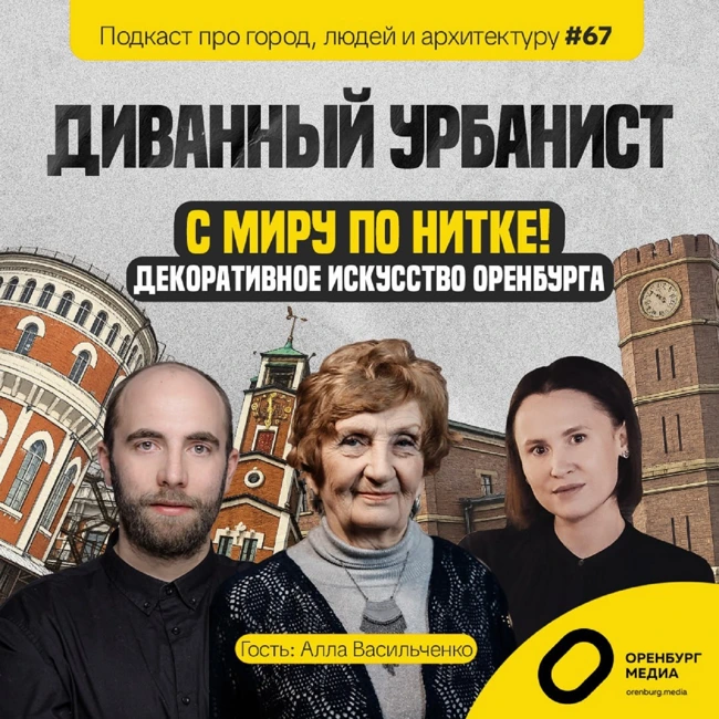 С миру по нитке! Декоративное искусство Оренбурга. Алла Васильченко. Диванный урбанист