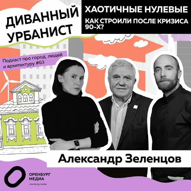 Хаотичные нулевые. Как строили Оренбург после кризиса 90-х? Александр Зеленцов. Диванный урбанист