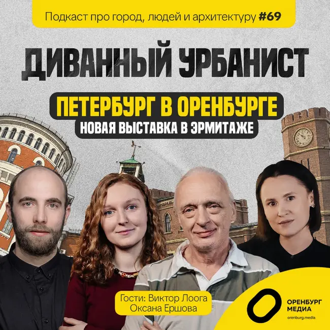 Петербург в Оренбурге. Новая выставка в «Эрмитаже». Виктор Лоога и Оксана Ершова. Диванный урбанист