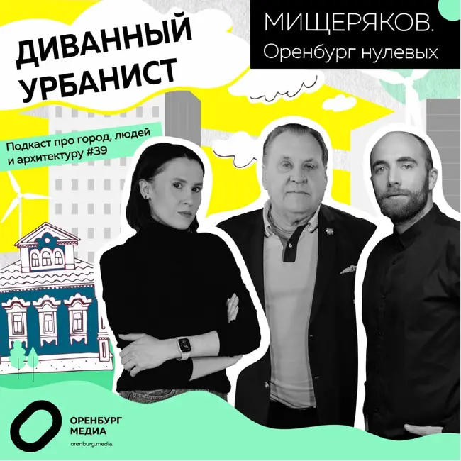 Мищеряков: Оренбург нулевых. Диванный урбанист
