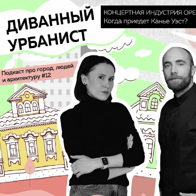 🎤Концертная индустрия Оренбурга. Когда приедет Канье Уэст?